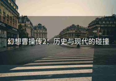 幻想曹操传2：历史与现代的碰撞