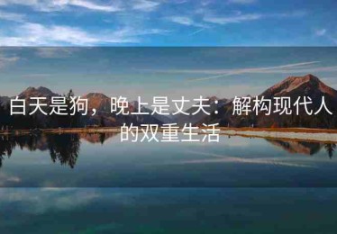 白天是狗，晚上是丈夫：解构现代人的双重生活