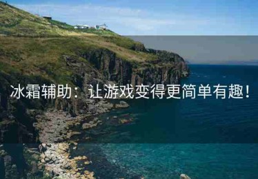 冰霜辅助：让游戏变得更简单有趣！