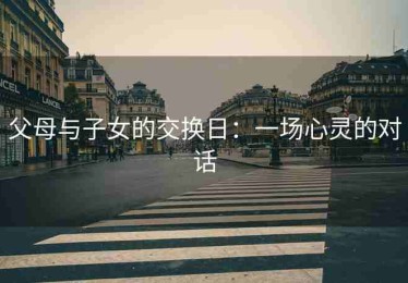 父母与子女的交换日：一场心灵的对话