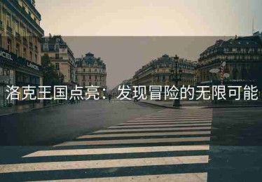洛克王国点亮：发现冒险的无限可能
