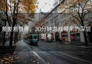 差差差很疼，30分钟游戏带来的深层思考