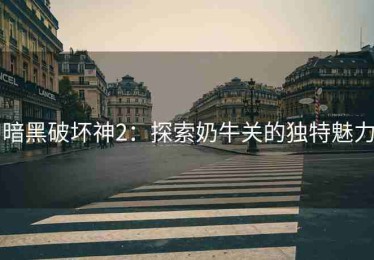 暗黑破坏神2：探索奶牛关的独特魅力