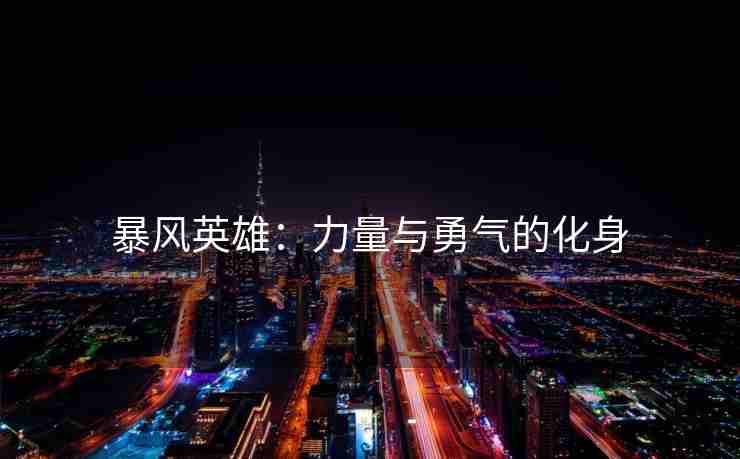 暴风英雄：力量与勇气的化身