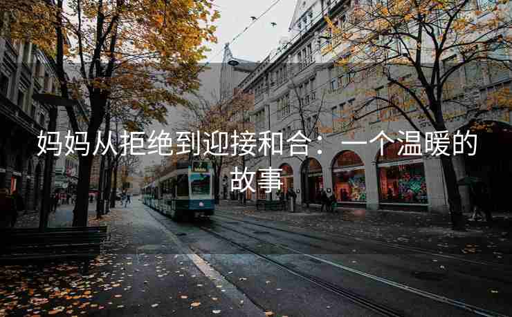 妈妈从拒绝到迎接和合：一个温暖的故事