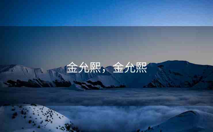 金允熙，金允熙