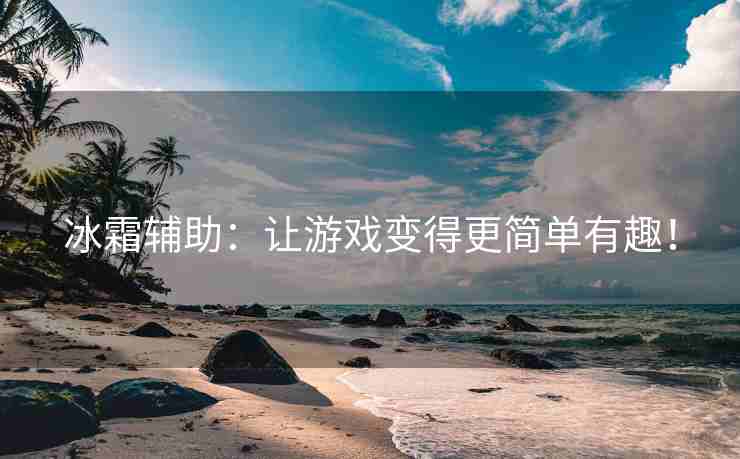 冰霜辅助：让游戏变得更简单有趣！