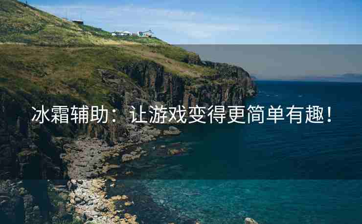 冰霜辅助：让游戏变得更简单有趣！