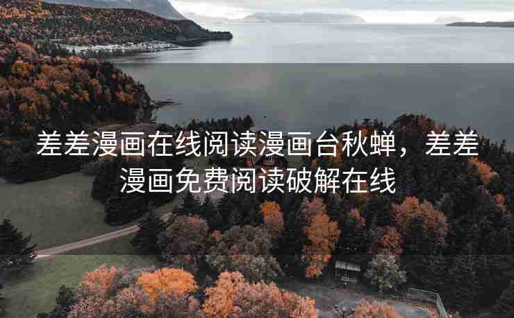 差差漫画在线阅读漫画台秋蝉，差差漫画免费阅读破解在线