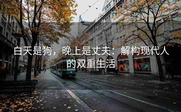 白天是狗，晚上是丈夫：解构现代人的双重生活