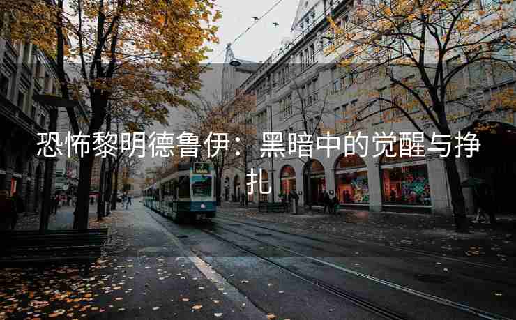 恐怖黎明德鲁伊：黑暗中的觉醒与挣扎
