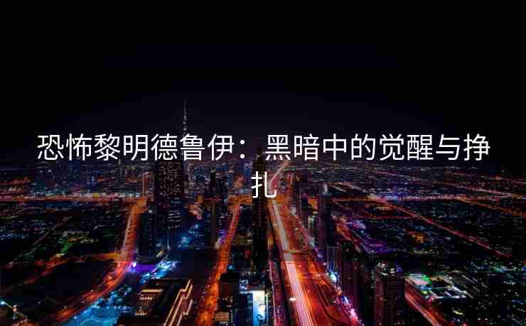 恐怖黎明德鲁伊：黑暗中的觉醒与挣扎